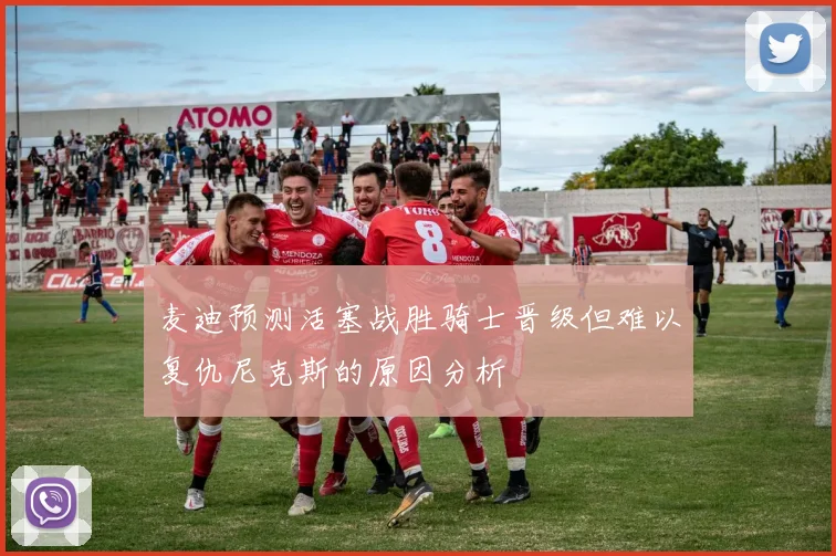 麦迪预测活塞战胜骑士晋级但难以复仇尼克斯的原因分析
