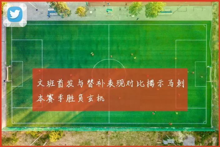 文班首发与替补表现对比揭示马刺本赛季胜负玄机