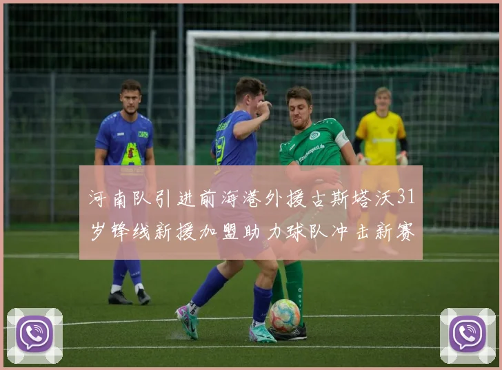 河南队引进前海港外援古斯塔沃31岁锋线新援加盟助力球队冲击新赛季